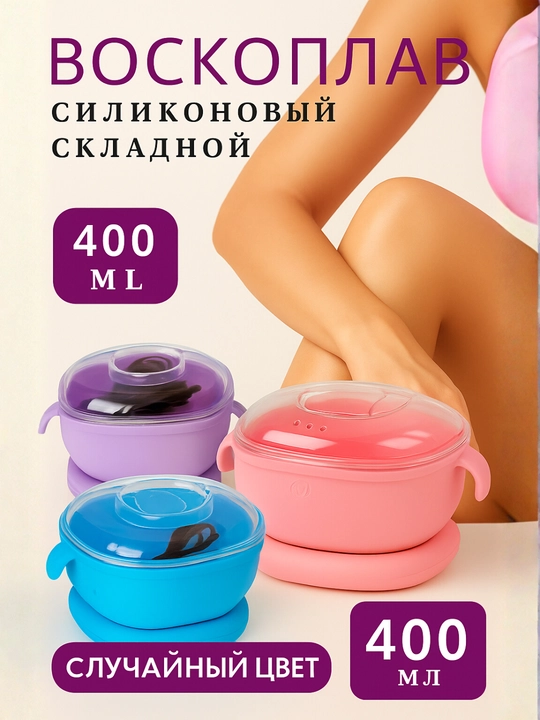 Воскоплав для депиляции, складной, силиконовый - 