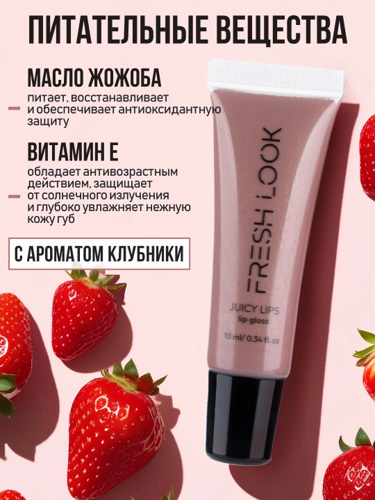 Блеск для губ аромат клубники FRESH LOOK JUICY LIPS lip gloss, розовый, 10 мл