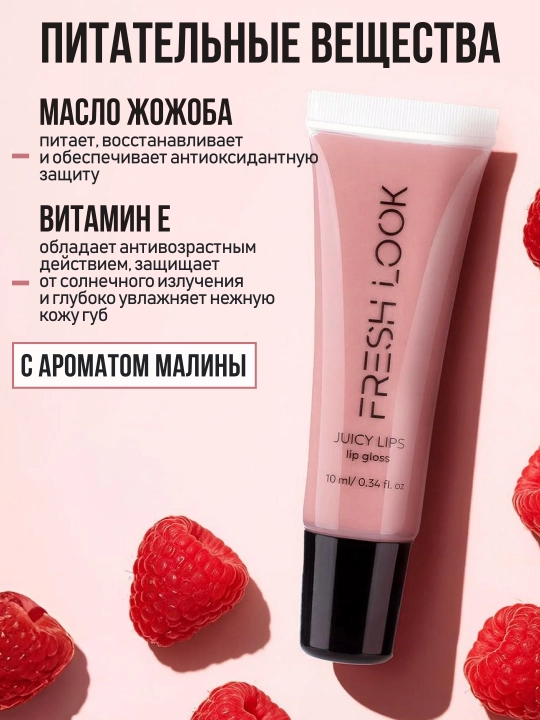 Блеск для губ аромат малины FRESH LOOK JUICY LIPS lip gloss, оттенок, 01 ягодный, 10 мл