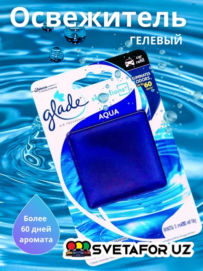 Гелевый ароматизатор освежитель Glade Sensations, для дома, офиса и автомобиля — SVETMAG-GLADE-СИНИЙ