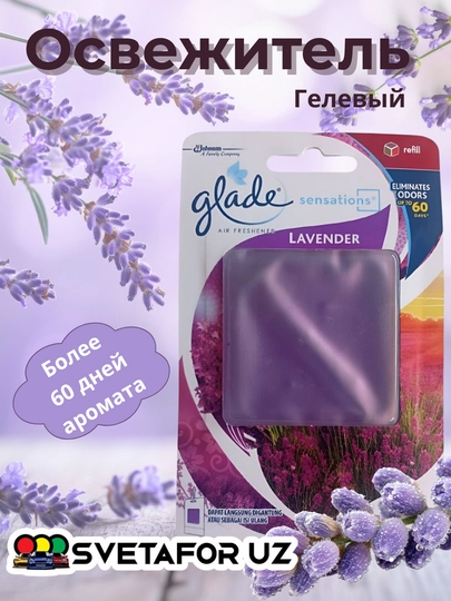 Гелевый ароматизатор освежитель Glade Sensations, для дома, офиса и автомобиля — SVETMAG-GLADE-ФИОЛЕТ