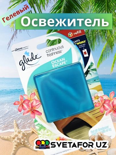Гелевый ароматизатор освежитель Glade Sensations, для дома, офиса и автомобиля — SVETMAG-GLADE-ЛАЗУР