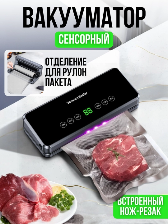 Вакуумный упаковщик