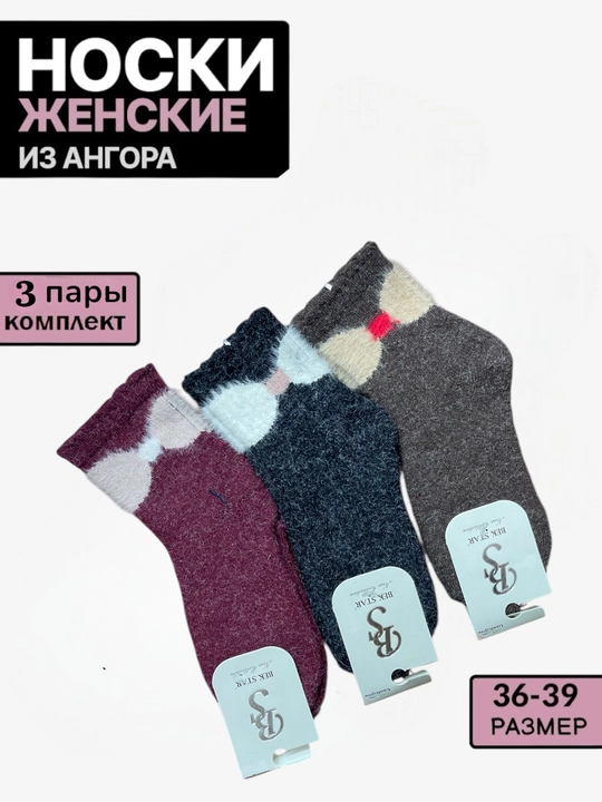 Носки женские зимние, теплые, связаны из ангорской пряжи, размер 36-39, 2-3-5 пар