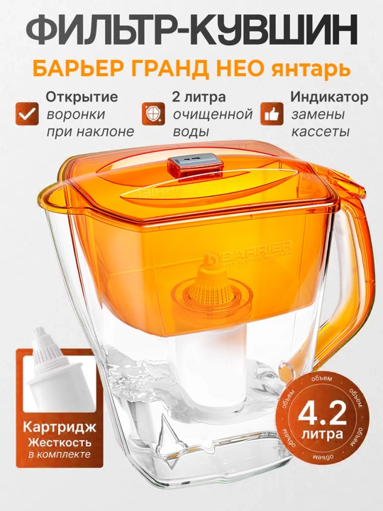 Фильтр очистки воды для дома, кухни, кувшин с картриджем, кассетой Барьер Гранд Нео, 4.2 л - 