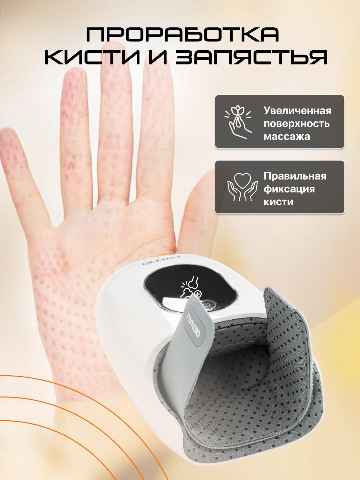 Массажер для рук Genau Touch Instinct AM0-01A