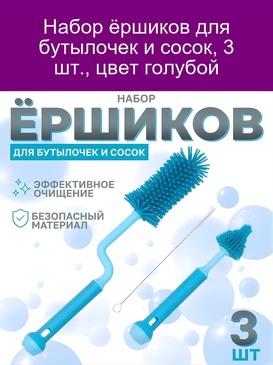 Ёршик для бутылочек и сосок, набор 3 шт, силиконовые щётки для детских бутылочек и пустышек - 