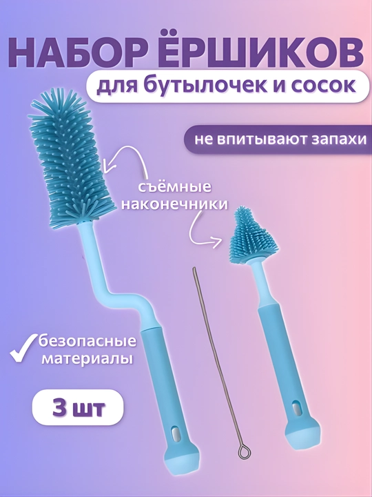 Ёршик для бутылочек и сосок, набор 3 шт, силиконовые щётки для детских бутылочек и пустышек