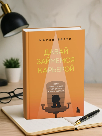 Давай займемся карьерой. Чтобы работодатели тебя ценили, хотели, хвалили. Мария Батти — PENCIL-ДЗКАРЬЕ
