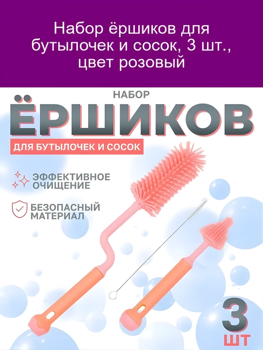 Ёршик для бутылочек и сосок, набор 3 шт, силиконовые щётки для детских бутылочек и пустышек - 