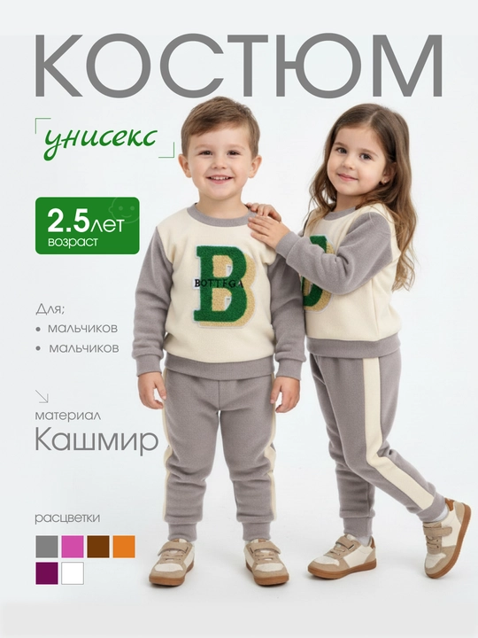 Qiz va o‘g‘il bolalar uchun sport kostyum, 2 yoshgacha