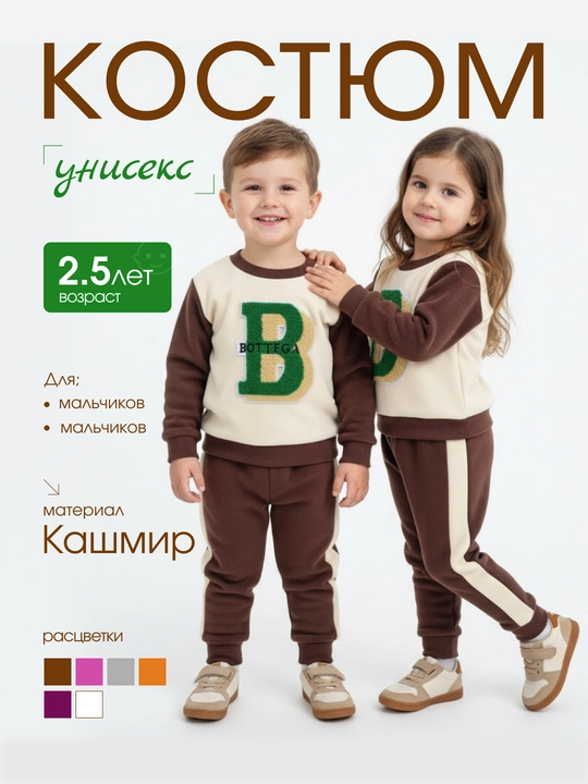 Qiz va o‘g‘il bolalar uchun sport kostyum, 2 yoshgacha