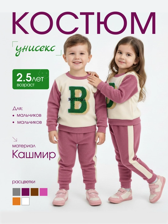 Qiz va o‘g‘il bolalar uchun sport kostyum, 2 yoshgacha