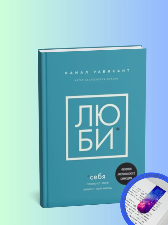 ЛЮБИ СЕБЯ. Словно от этого зависит твоя жизнь - 