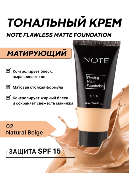 Тональный крем NOTE Flawless Matte Foundation SPF15, 25 мл, 01, 02, 03 Beige, матовый