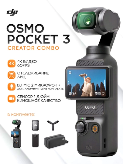 Экшн-камера DJI Osmo Pocket 3 Creator Combo, Видеокамера с 1' CMOS 4K/120 кадров в секунду