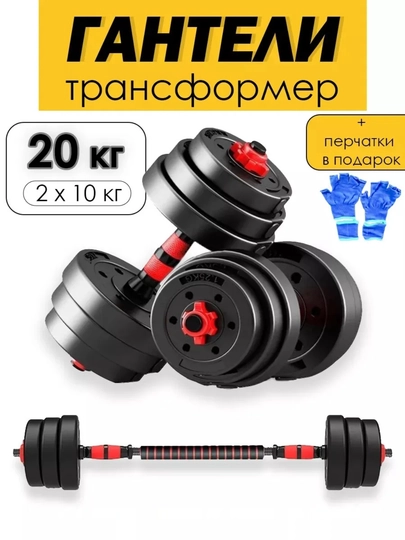 Набор гантелей и штанги, Спорт, фитнес, тренажер, 2 в 1, 10-30 кг