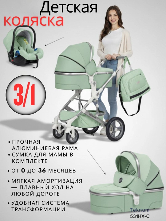 Детская коляска 3/1 Teknum 531HX+C