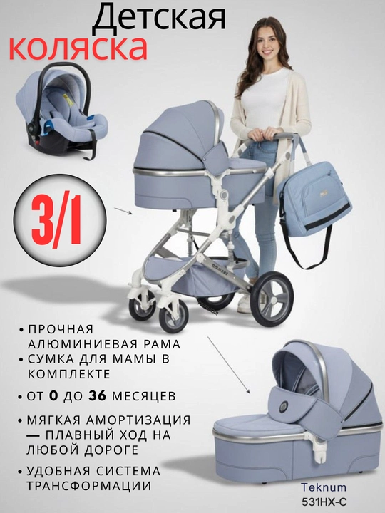 Детская коляска 3/1 Teknum 531HX+C