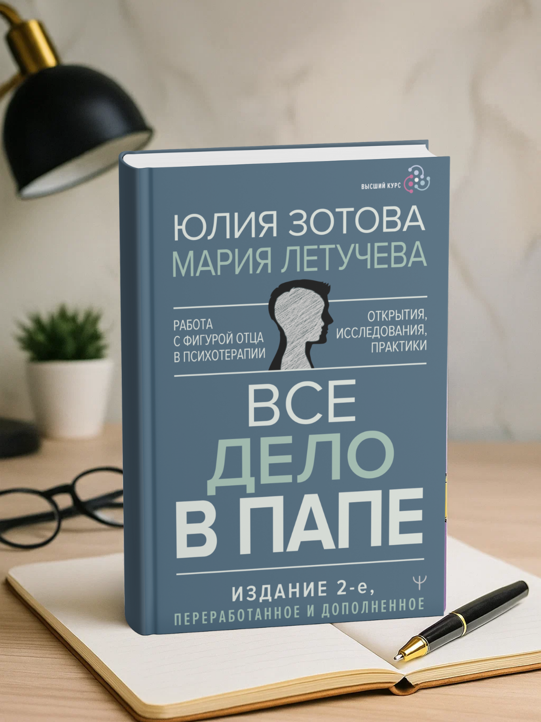 Vse delo v pape, rabota s figuroy otsa v psixoterapii, 2-nashr