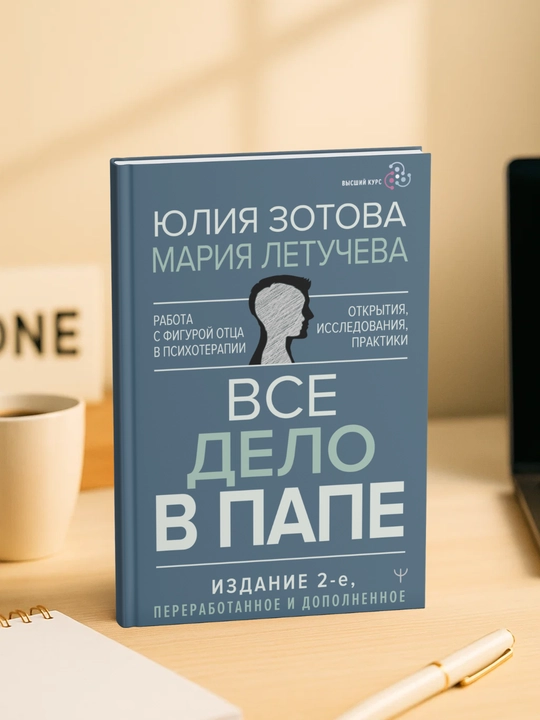 Vse delo v pape, rabota s figuroy otsa v psixoterapii, 2-nashr