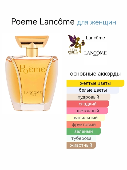 Парфюмерная вода для женщин POEME, 100 мл Made in France