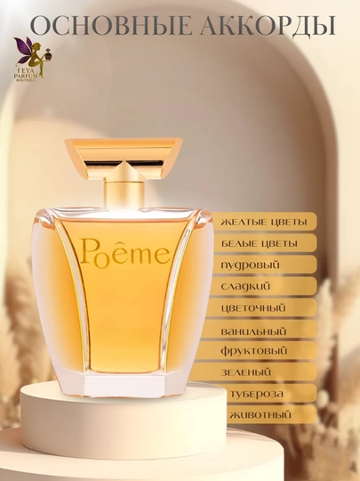 Парфюмерная вода для женщин POEME, 100 мл Made in France