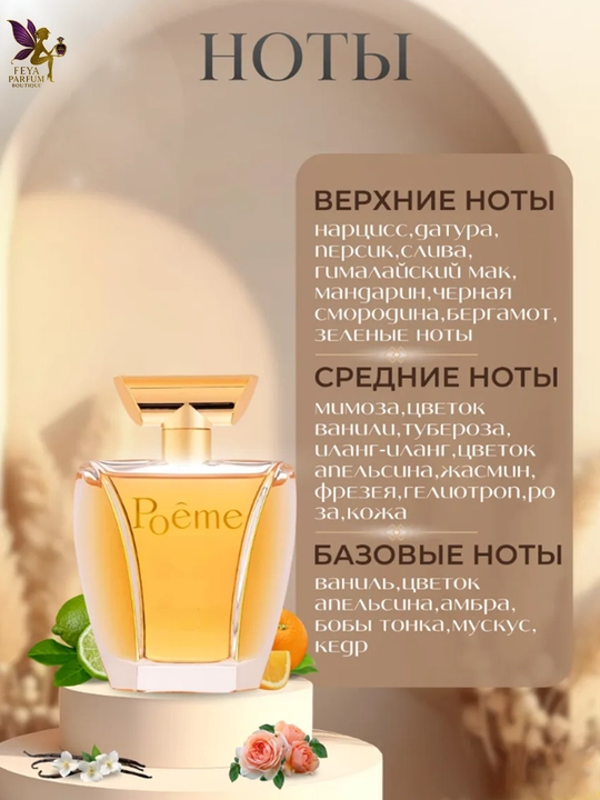 Парфюмерная вода для женщин POEME, 100 мл Made in France