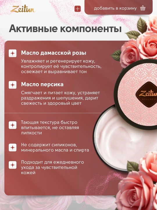 Zeitun крем для тела «Ритуалы ухода», 200 мл — питание, нежность, восстановление