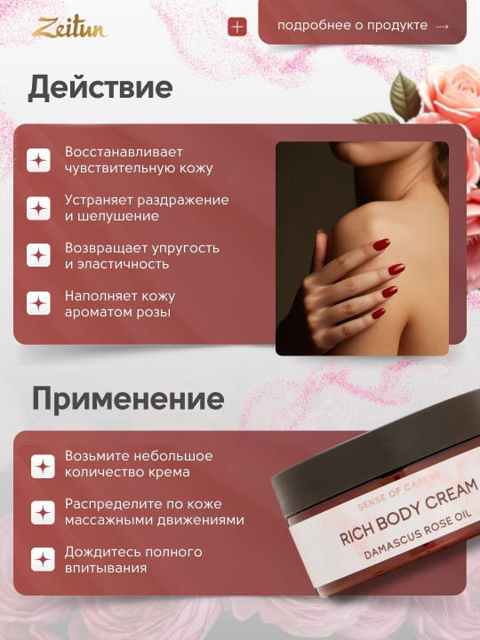 Zeitun крем для тела «Ритуалы ухода», 200 мл — питание, нежность, восстановление