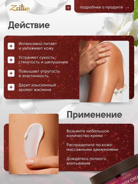 Zeitun крем для тела «Ритуалы ухода», 200 мл — питание, нежность, восстановление