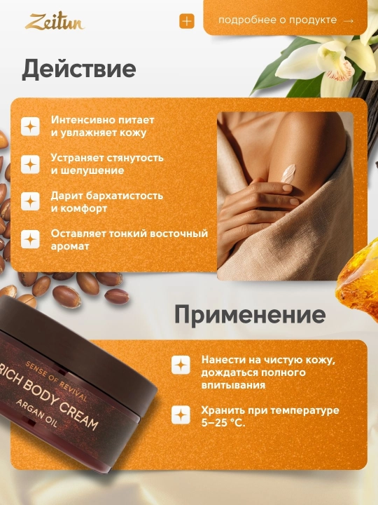 Zeitun крем для тела «Ритуалы ухода», 200 мл — питание, нежность, восстановление