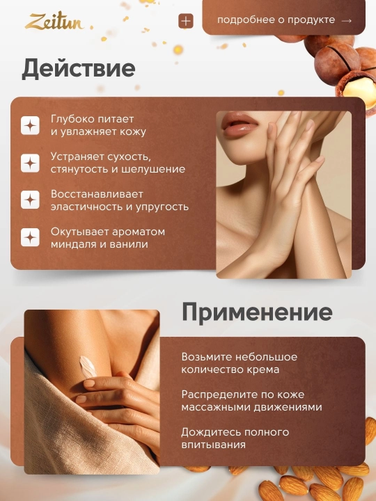 Zeitun крем для тела «Ритуалы ухода», 200 мл — питание, нежность, восстановление