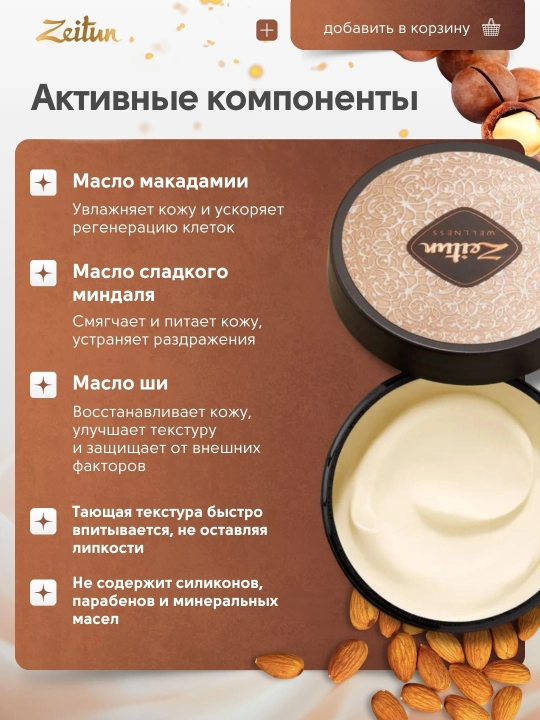 Zeitun крем для тела «Ритуалы ухода», 200 мл — питание, нежность, восстановление