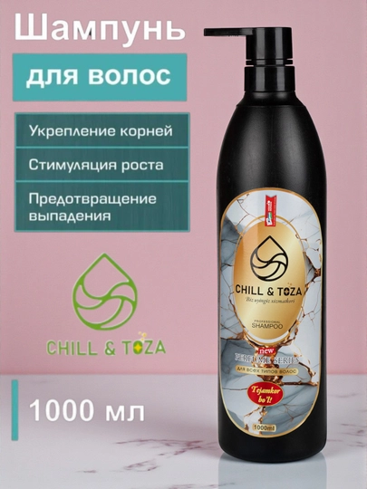 Шампунь CHILL, TOZA, для всех типов волос, 1000 мл
