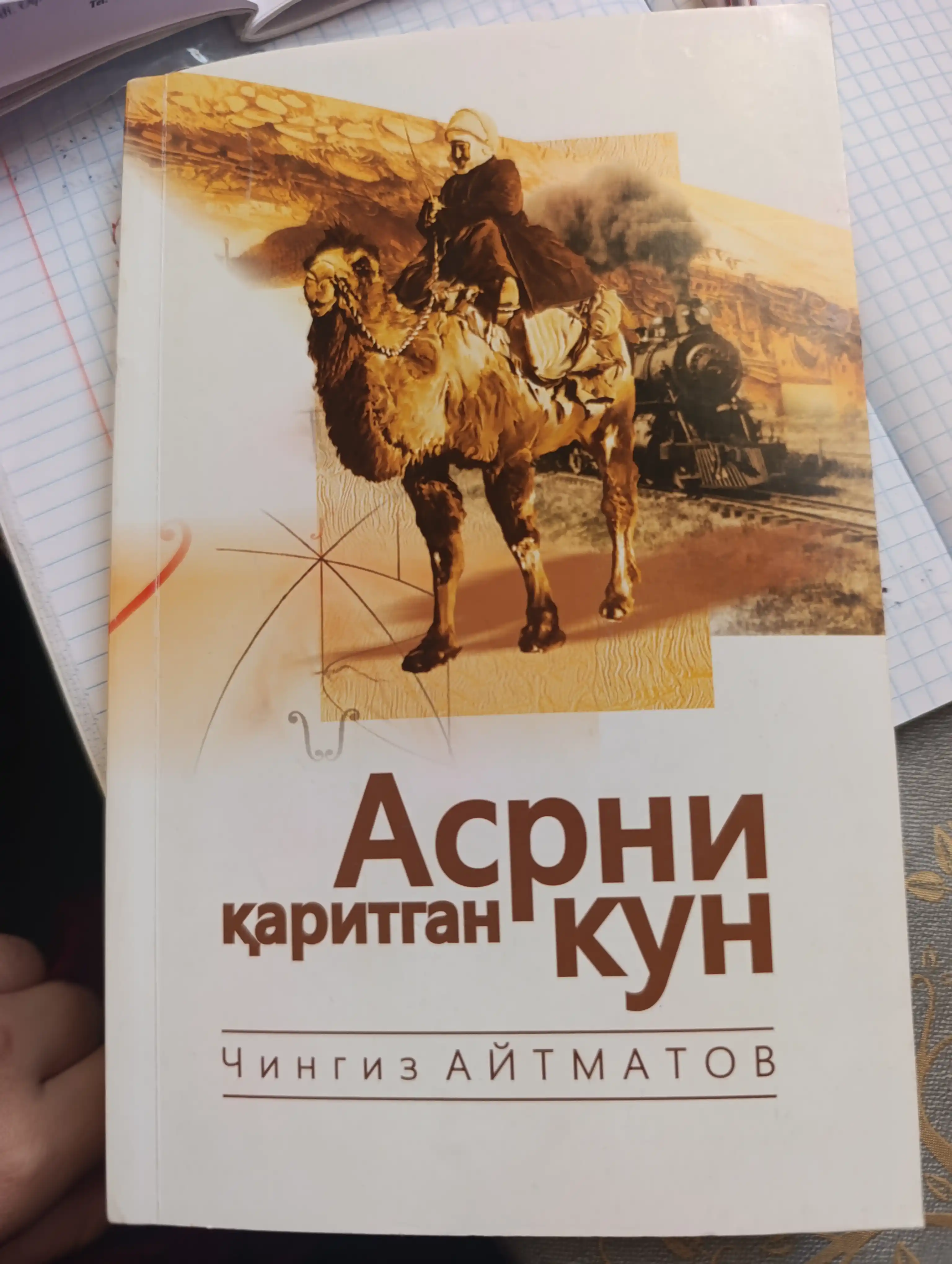 Асрни к'аритган кун. Чингиз Аyтматов – Инсониyат ва виjдон то‘к'нашган нук'та