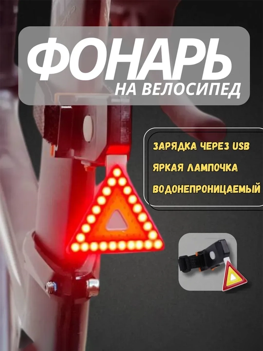 Velosiped uchun, orqa chiroq - 