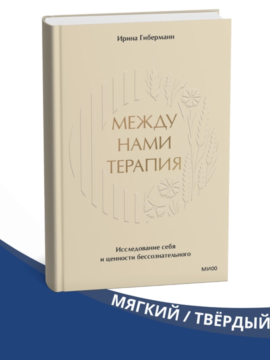 «Mejdu nami terapiya, issledovaniye sebya i sennosti bessoznatelnogo» — Irina Gibermann - 