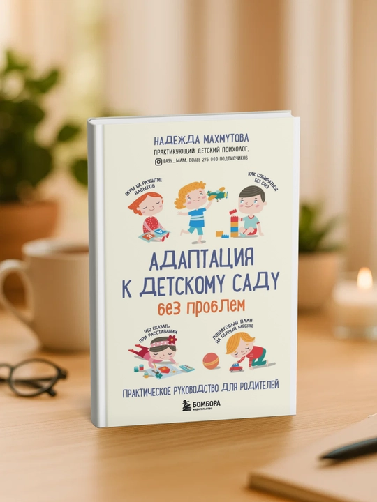 Адаптация к детскому саду без проблем, Надежда Махмутова - 