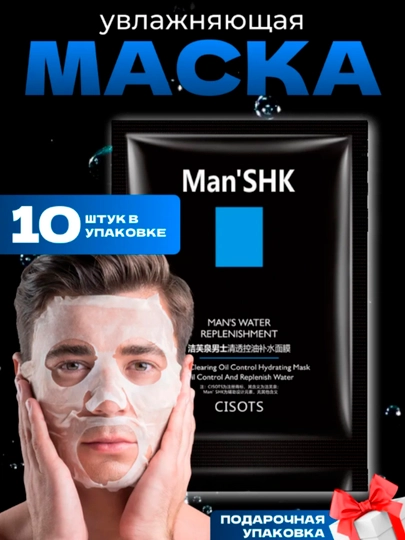 Мужская маска, набор для мужчин, уход для лица, 10 шт