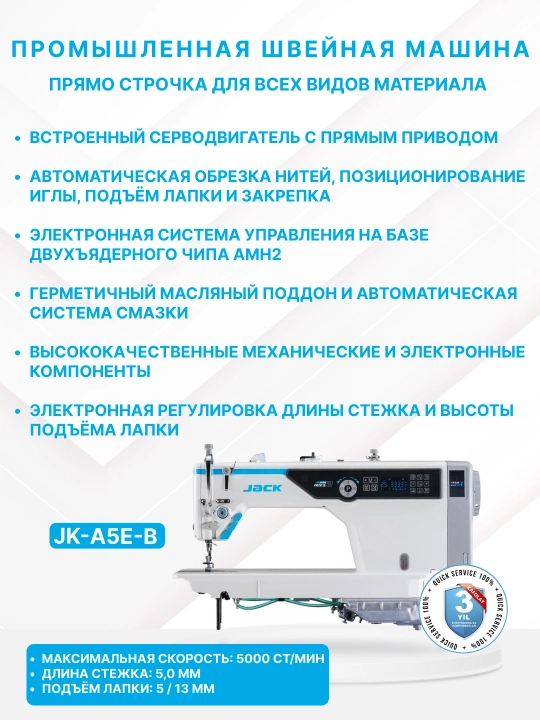 Промышленная швейная машина Jack A5E-B, прямострочная, автообрезка нитей, сервомотор, 220В