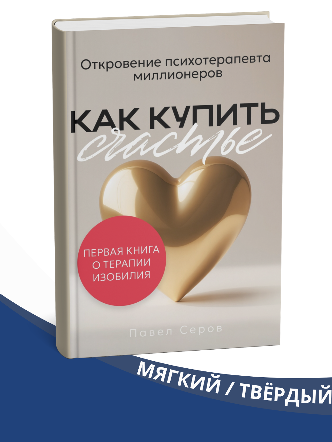 Kak kupit schastye, Pavel Serov - 