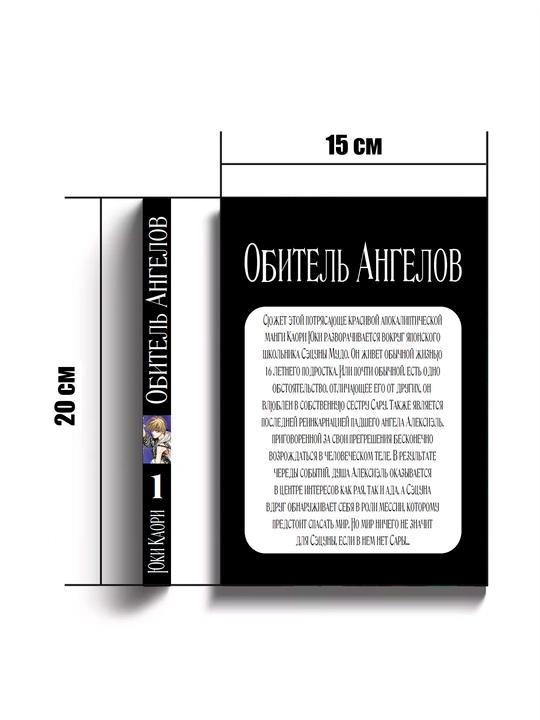 Manga Obitel' Angelov, 1 jild