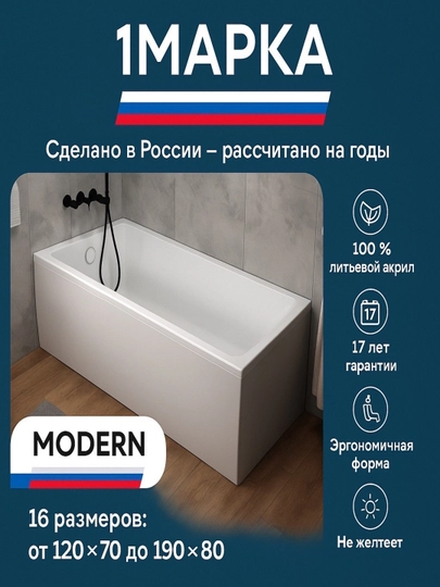 Акриловая ванна 1МАРКА MODERN — Россия, 17 лет гарантии - 