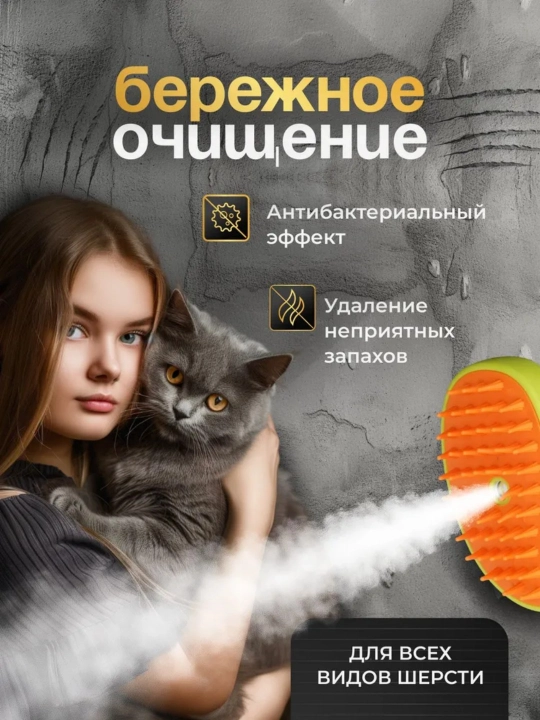 Mushuklar va itlar uchun bug'li cho'tka, purkagich bilan