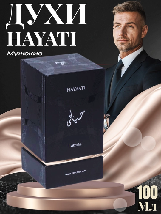 Hayaati Fragrance World, Дубай ОАЭ, 100 мл, мужской парфюм Hayati