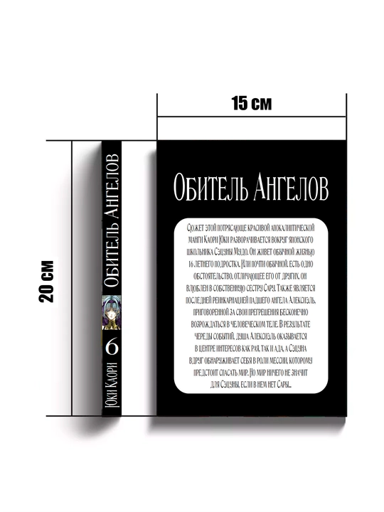 Manga Obitel' Angelov, 6 tom