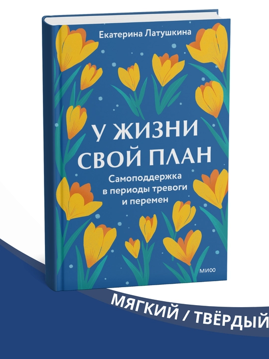 U zhizni svoy plan. Samopodderzhka v periody trevogi i peremen, Ekaterina Latushkina - 