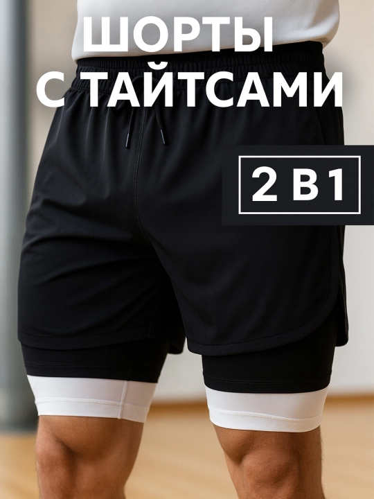 Мужские спортивные шорты с тайтсами, для бега и зала, хлопок и полиэстер - 