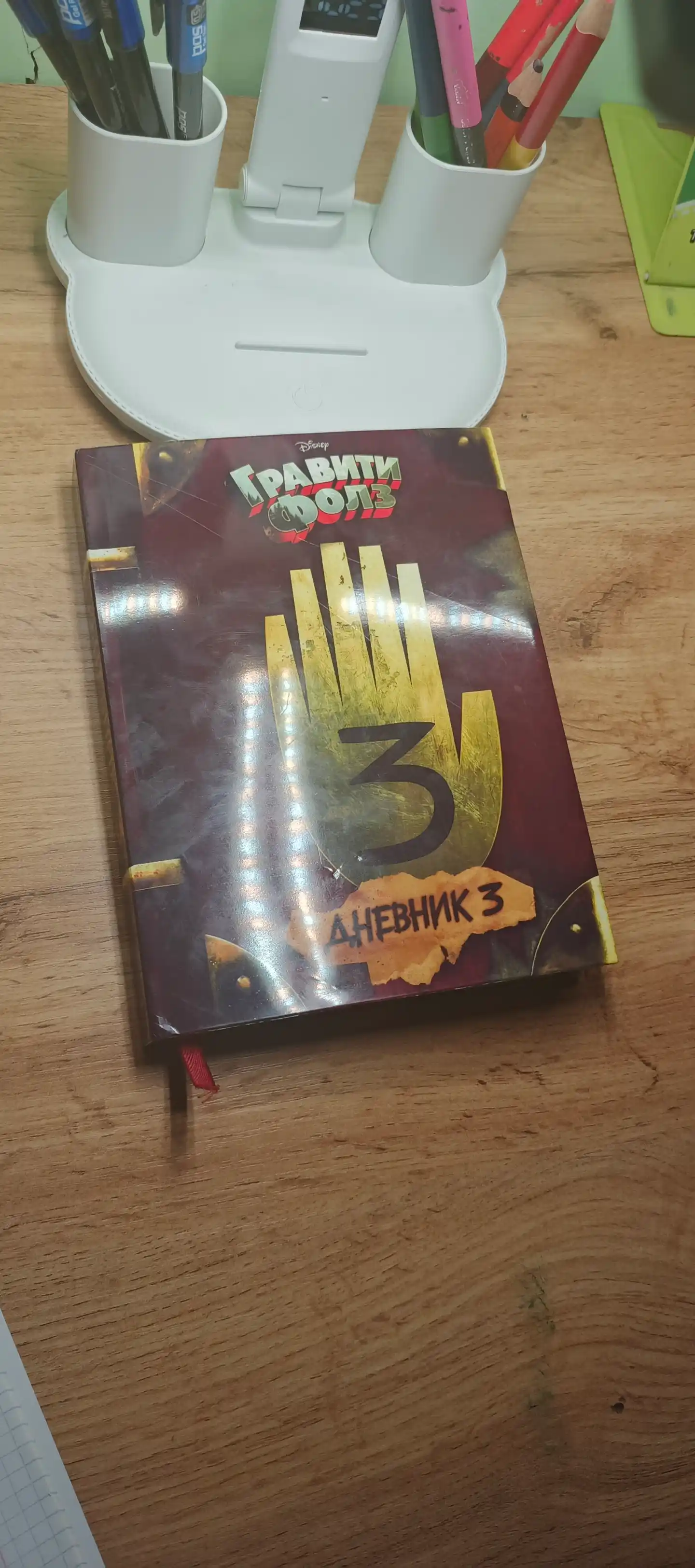Kitob "Гравити Фолз, дневник 3"
